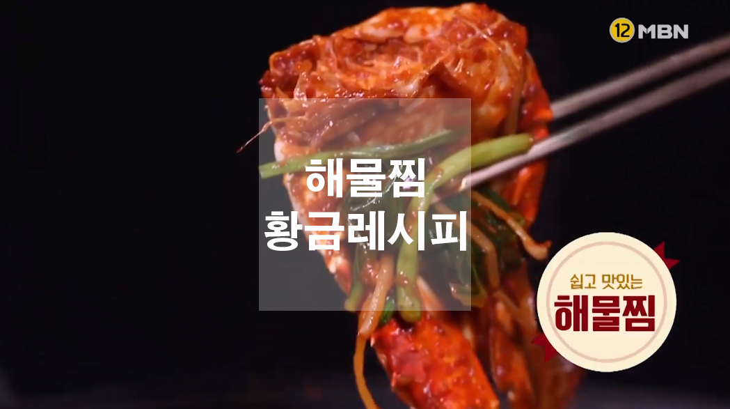  해물찜 황금레시피