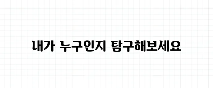 정체성 뜻, 나는 누구인가에 대한 해답