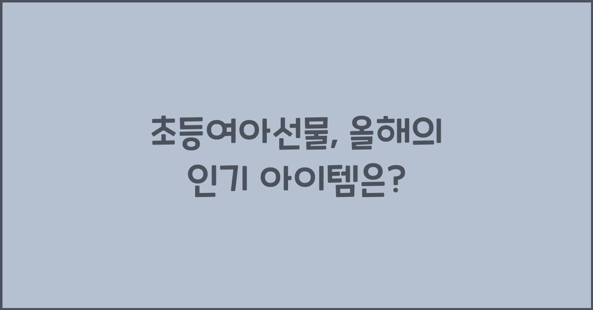 초등여아선물