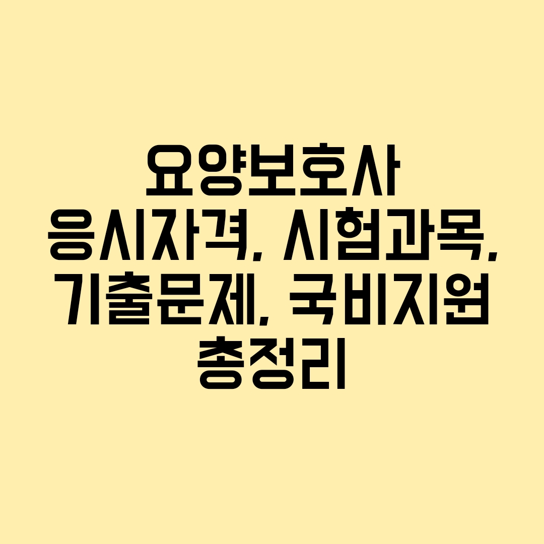 요양보호사 자격증