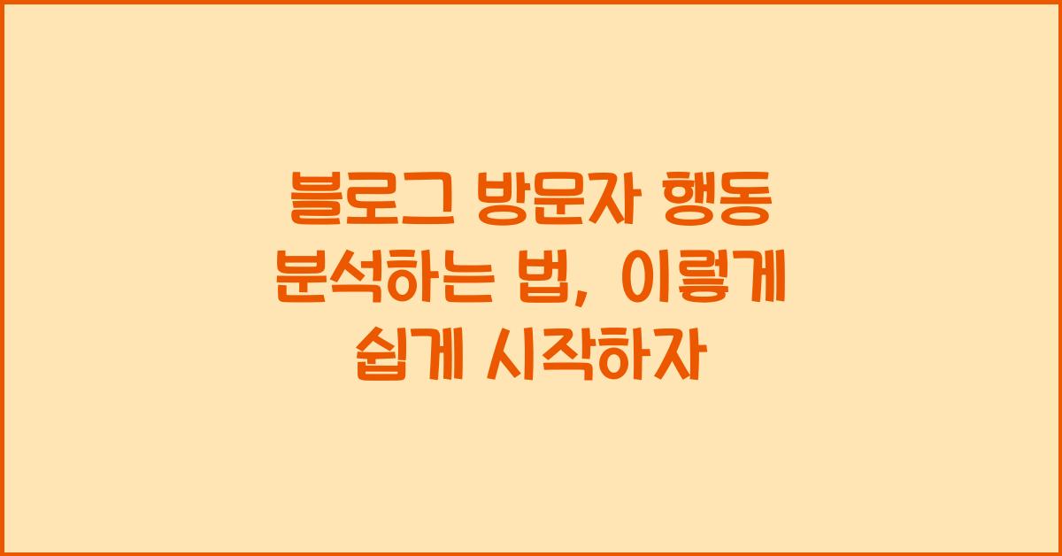 블로그 방문자 행동 분석하는 법