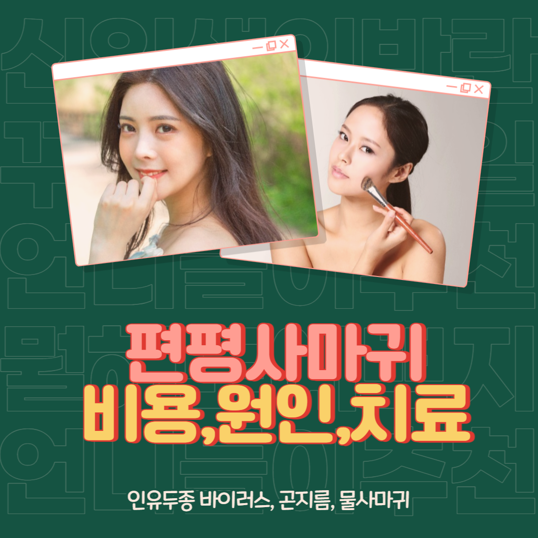  [편평사마귀] 인유두종 바이러스, 곤지름, 원인&치료방법