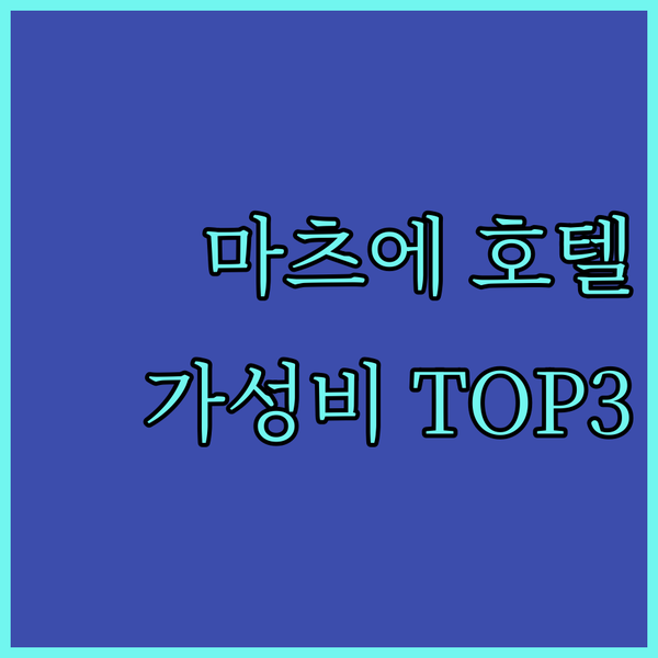 마츠에 여행 가성비 끝판왕 호텔 3곳