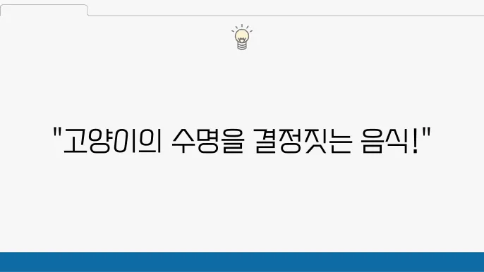 고양이 수명에 영향을 미치는 음식은?