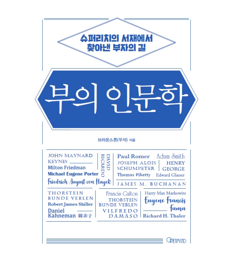  부의 인문학- 브라운스톤