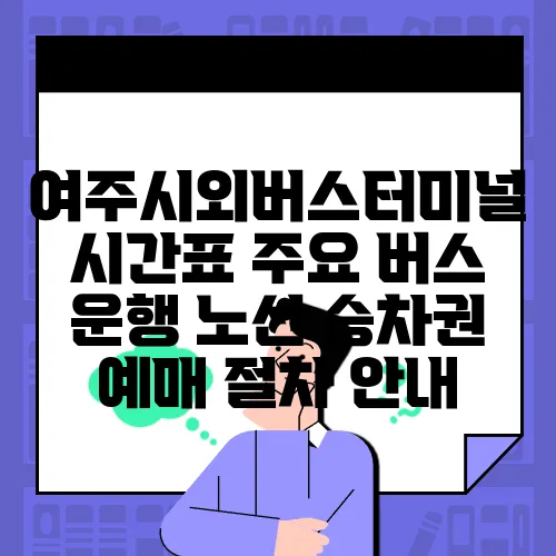 여주시외버스터미널 시간표 주요 버스 운행 노선 승차권 예매 절차 안내