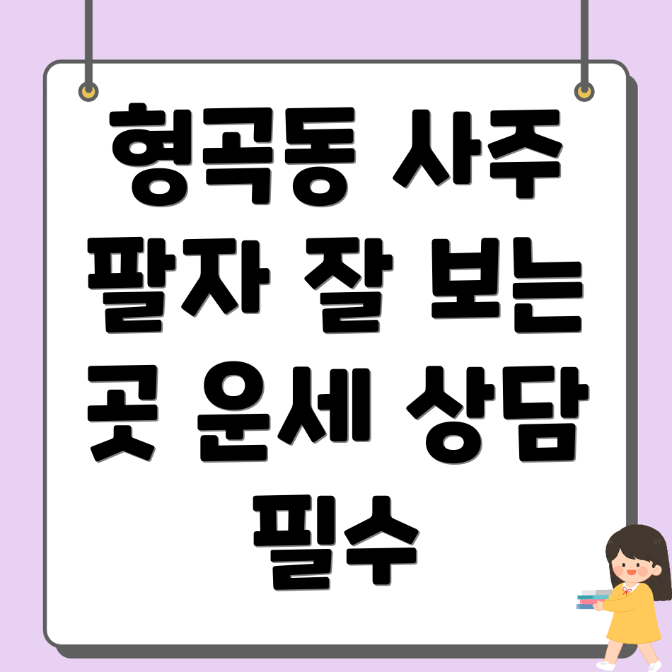 구미시 형곡동 사주
