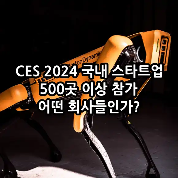 CES 2024 국내 스타트업 500곳 이상 참가 어떤 회사들인가?