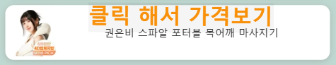 권은비 스파알 목어깨파사지기