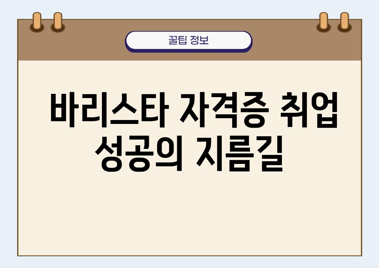  바리스타 자격증 취업 성공의 지름길