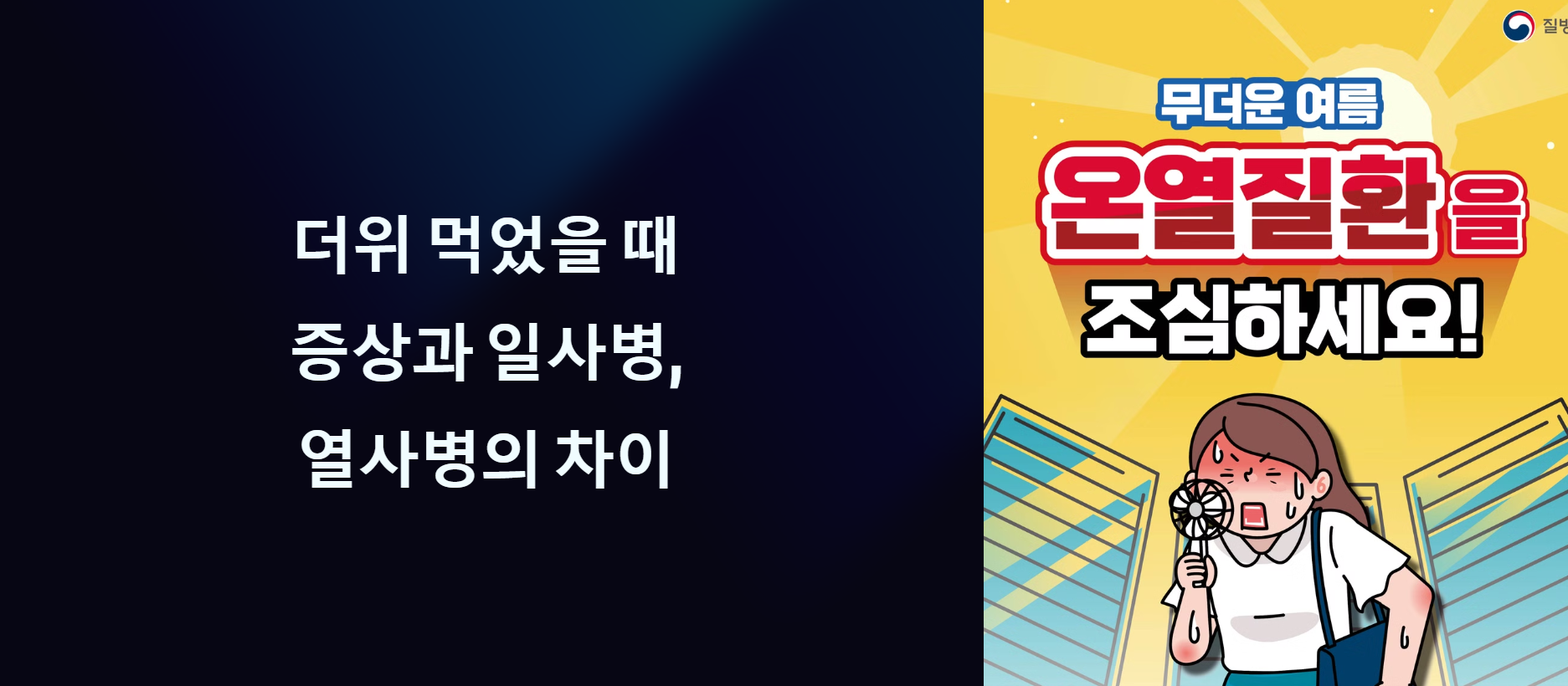 더위 먹었을 때 증상과 일사병&amp;#44; 열사병의 차이