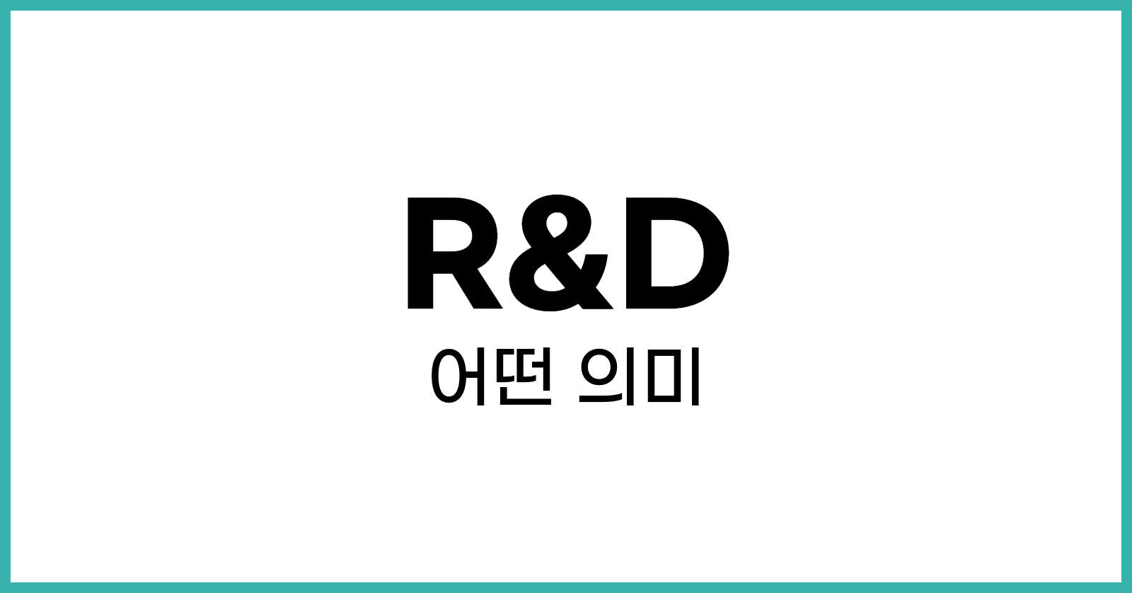 R&amp;D란