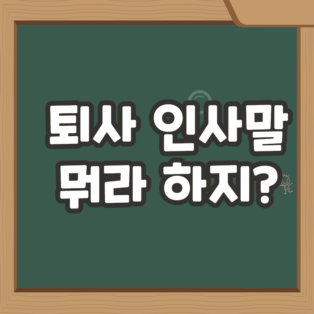 퇴사 인사말 뭐라고 해야 할까? - 언더 더 컨트롤