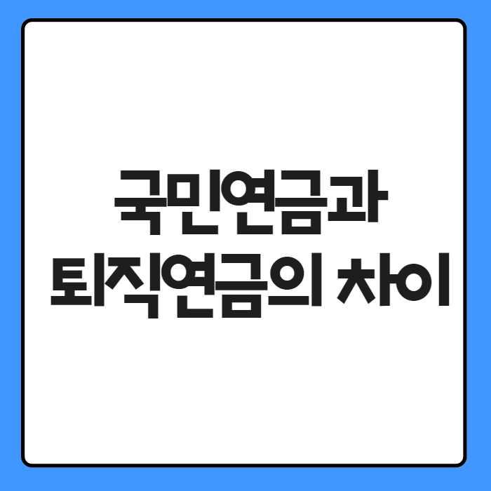국민연금과 퇴직연금의 차이 01