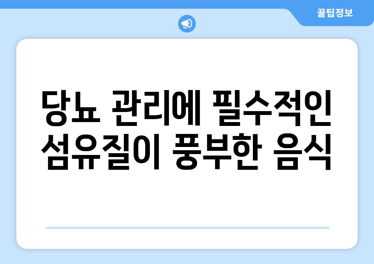 당뇨 관리에 필수적인 섬유질이 풍부한 음식