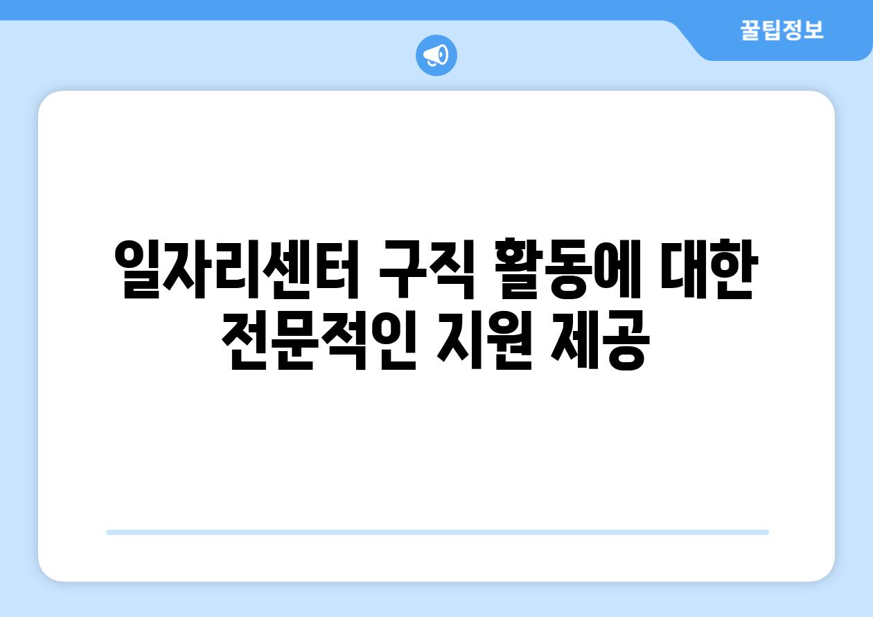 일자리센터 구직 활동에 대한 전문적인 지원 제공