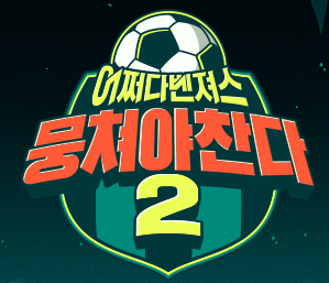  뭉쳐야찬다 시즌2 재방송 실시간 유니폼 정보