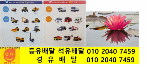  송파구 경유배달 가락동 경유배달 거여동 경유배달 마천동 경유배달 문정동 경유배달 방이동 경유배달 삼전동 경유배달 석촌동 경유배달 송파동 경유배달 신천동 경유배달 오금동 경유배달 ..