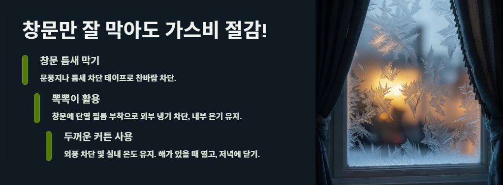 창문만 잘 막아도 가스비 절감!