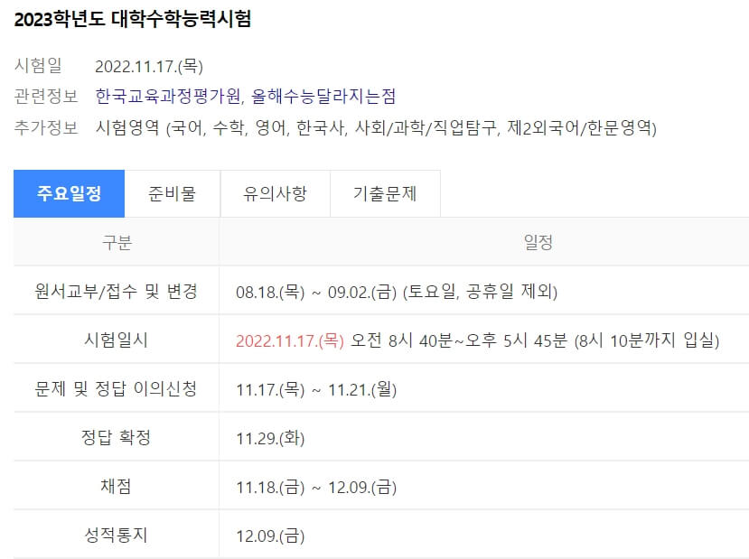 수능일정
