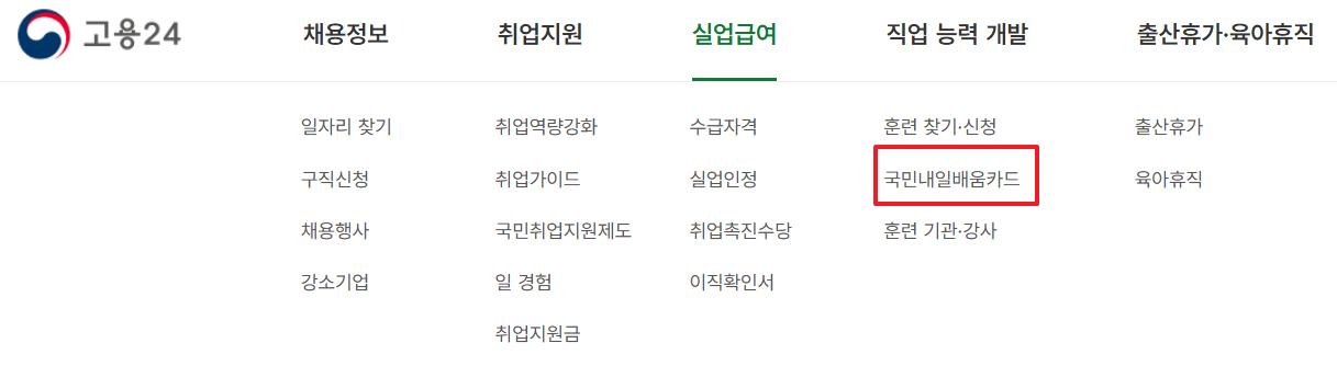 국민내일배움카드