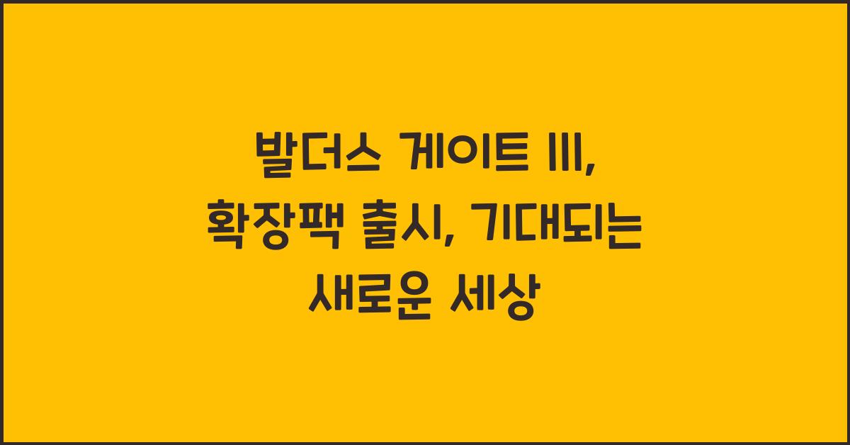 발더스 게이트 III: 확장팩
