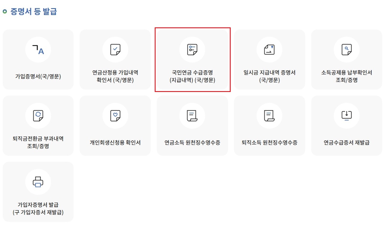 국민연금-수급증명-메뉴-선택