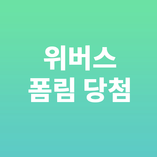 위버스-폼림-당첨후기-썸네일