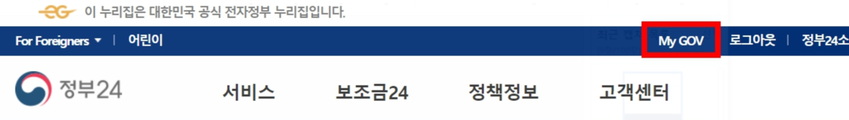 정부 24 홈페이지에서 보이는 상단 화면