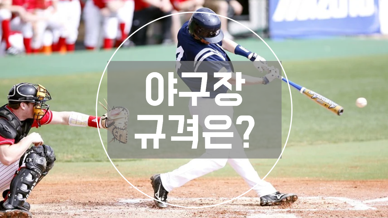  야구장 규격과 면적, 1루까지 몇 미터?