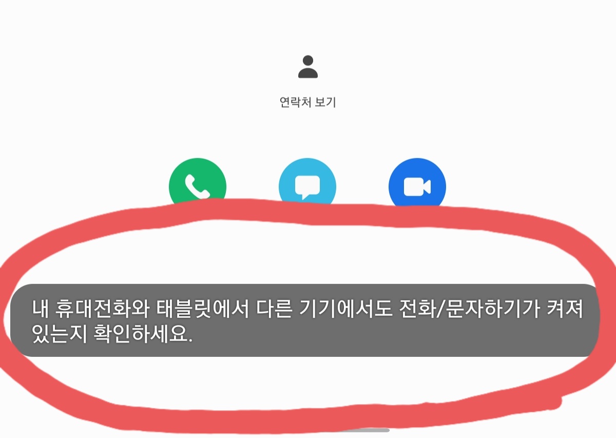  갤럭시탭A 기기에서 전화 문자하기(CMC) 기능 갑자기 먹통 되다