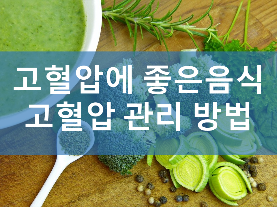  고혈압에 좋은 음식, 고혈압 예방과 고혈압 관리하는 방법.