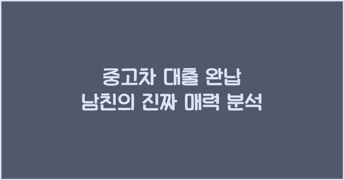 중고차 대출 완납 남친