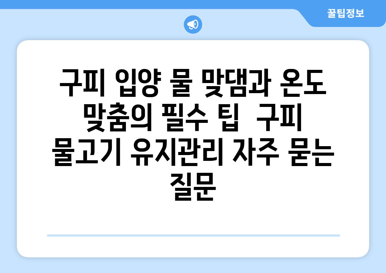 구피 입양| 물 맞댐과 온도 맞춤의 필수 팁 | 구피, 물고기 유지관리