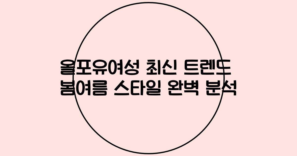 올포유여성 최신 트렌드 2023 봄여름 스타일 완벽 분석