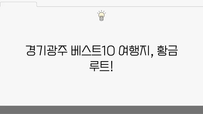 경기광주 가볼만한곳 베스트10 명소