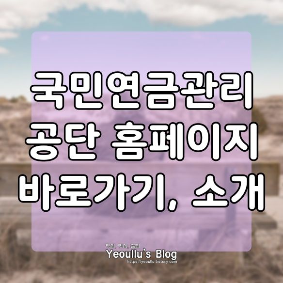  국민연금관리공단 홈페이지 소개, 바로가기