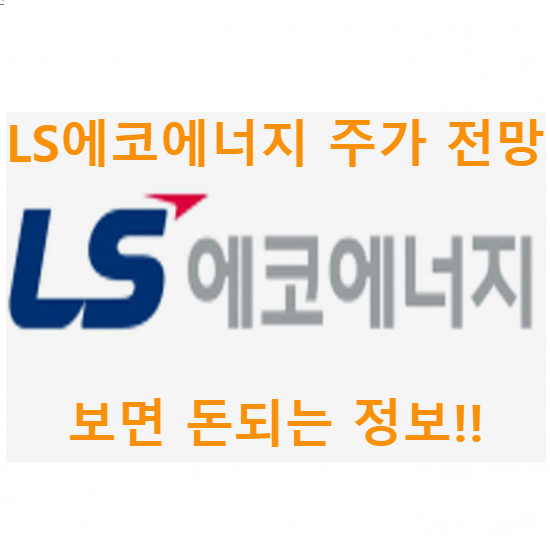 LS에코에너지 주가