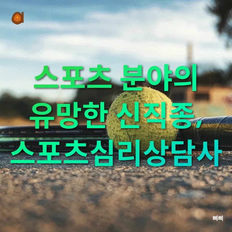 스포츠심리상담사_2