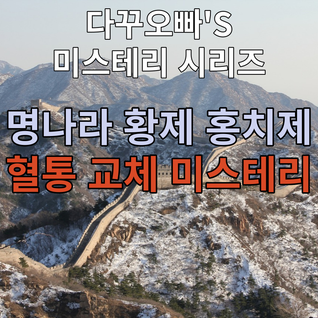  04. 명나라 황제 홍치제와 만귀비의 혈통 교체 미스테리