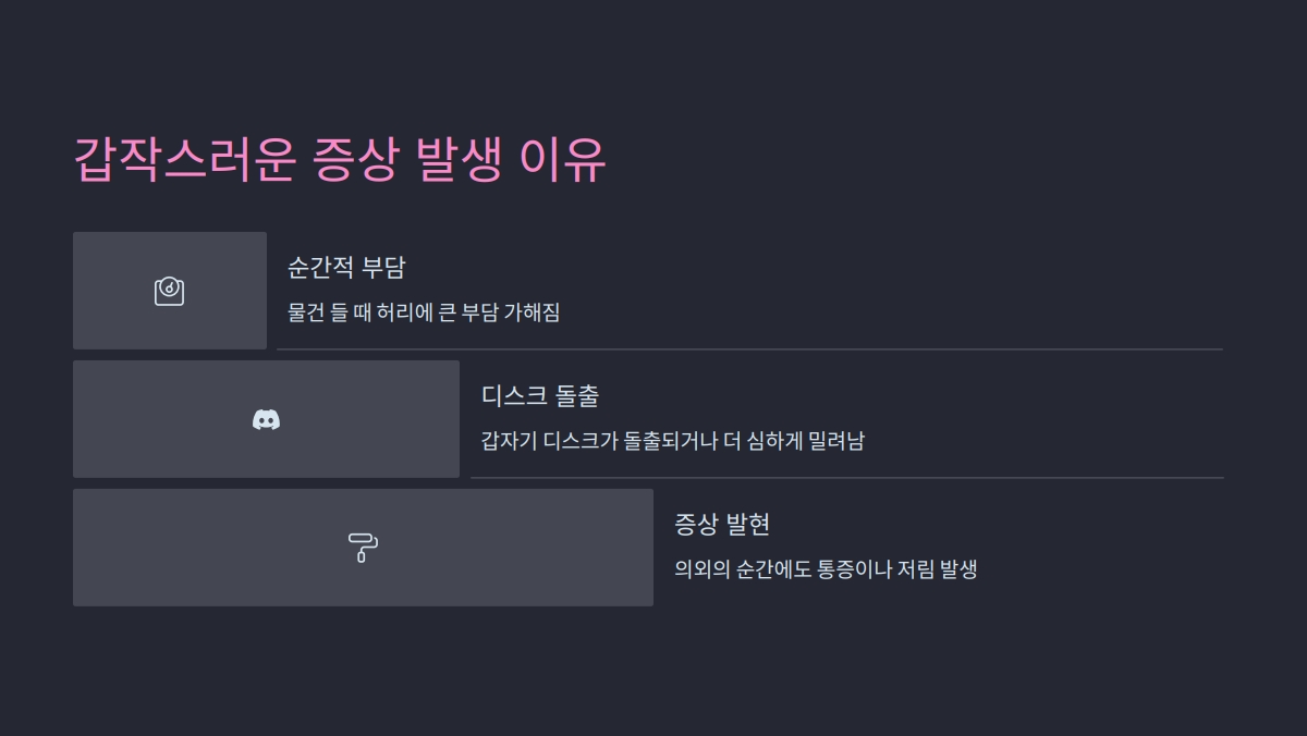 요추 추간판 탈출증