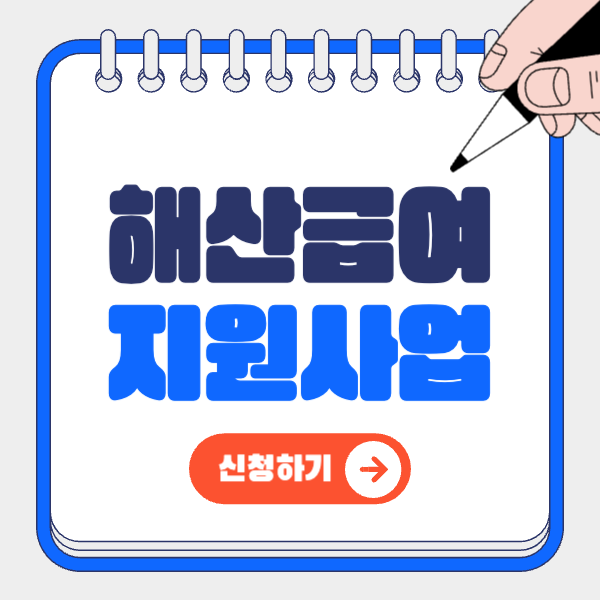 해산급여 총정리