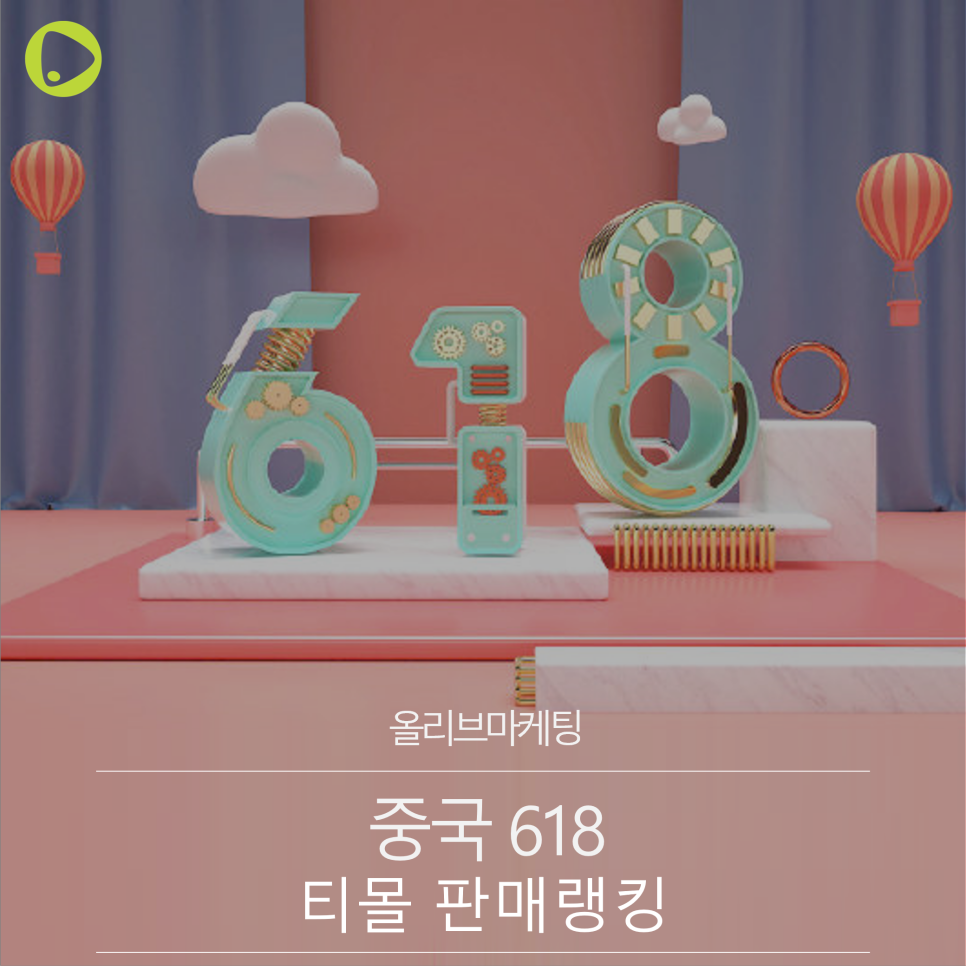  중국 마케팅 | 중국618 티몰 판매 랭킹