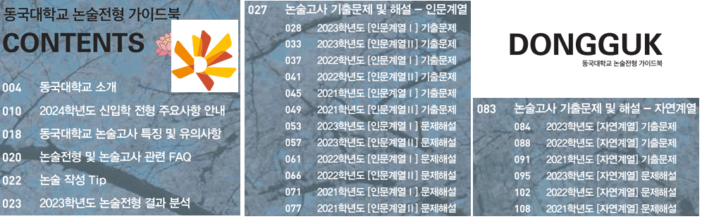 2024-동국대-논술-가이드북-목차