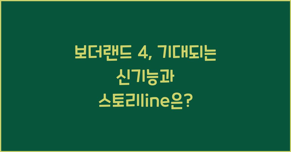 보더랜드 4