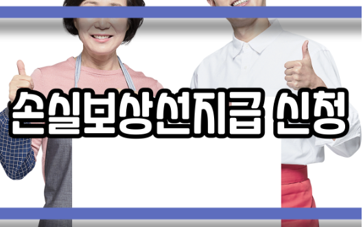  손실보상선지급 신청 어렵지 않습니다.