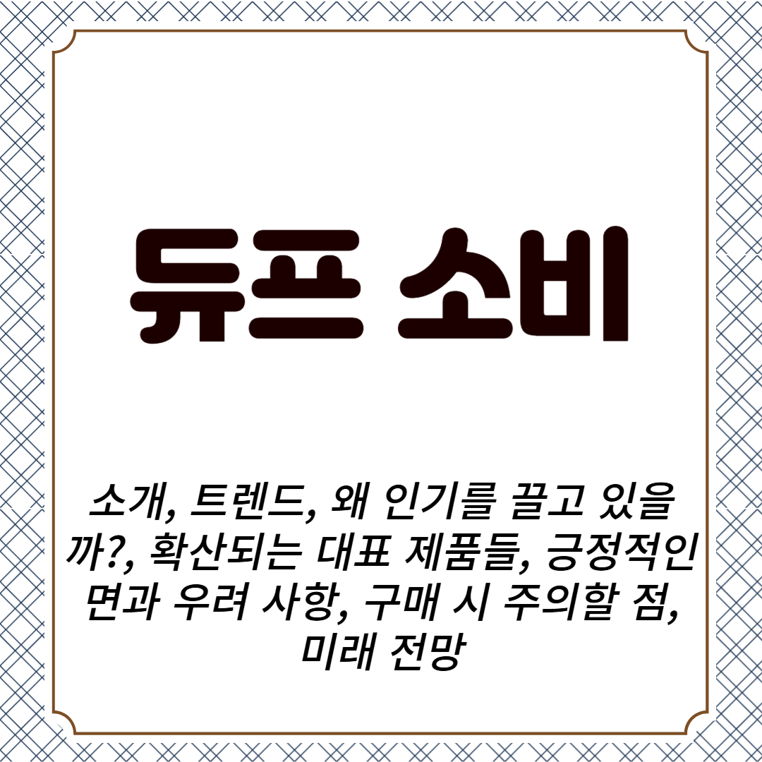 듀프 소비 소개, 트렌드, 왜 인기를 끌고 있을까?, 확산되는 대표 제품들, 긍정적인 면과 우려 사항, 구매 시 주의할 점, 미래 전망