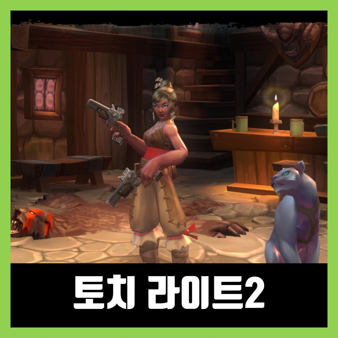  토치 라이트2 한글 무설치