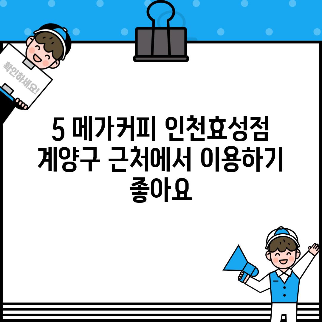 5. 메가커피 인천효성점: 계양구 근처에서 이용하기 좋아요!