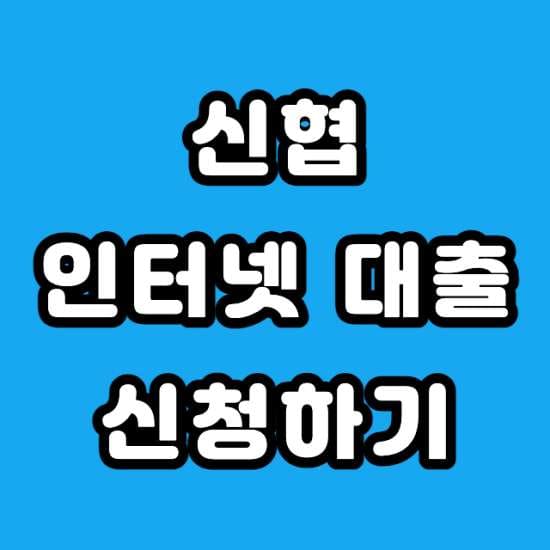 신협 대출 조건